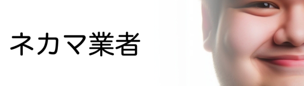 ネカマ業者