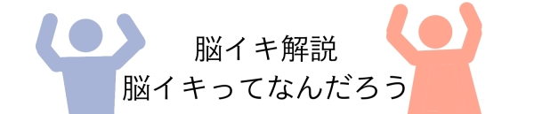 絶頂と脳イキ